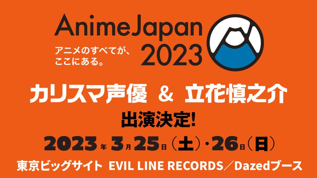アニメジャパン「EVIL LINE RECORDS/Dazed」ブースのイベントステージ