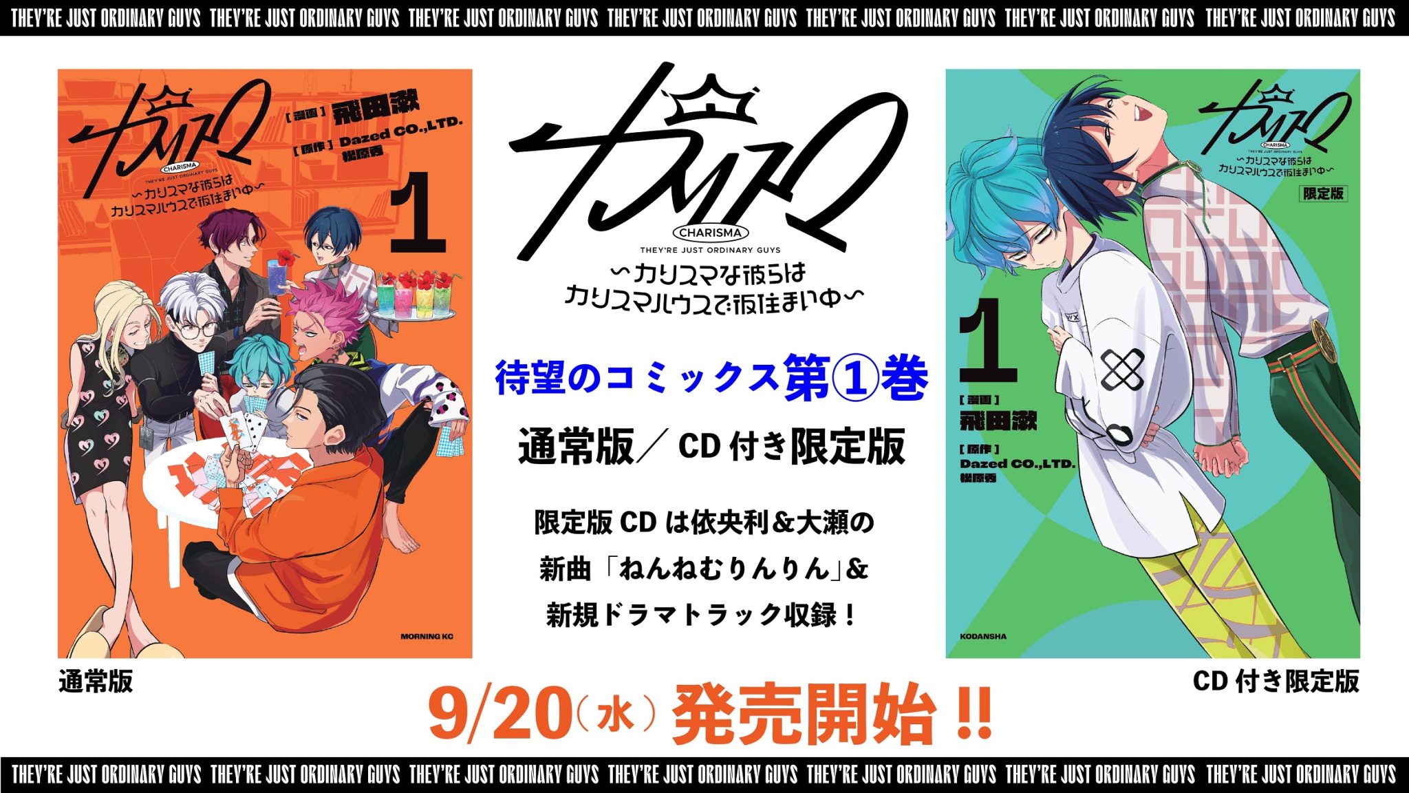 【コミカライズ】カリスマ~カリスマな彼らはカリスマハウスで仮住まい中~単行本2巻詳細決定!|超人的シェアハウスストーリー 『カリスマ』