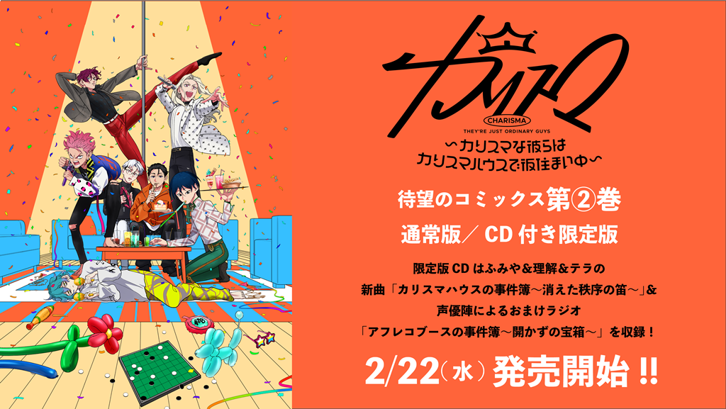 【シュリンク未開封】カリスマ〜カリスマな彼らはカリスマハウスで仮住まい中〜（1） カリスマ～カリスマな彼らはカリスマハウスで仮住まい中～ 2巻　特典カードのみ