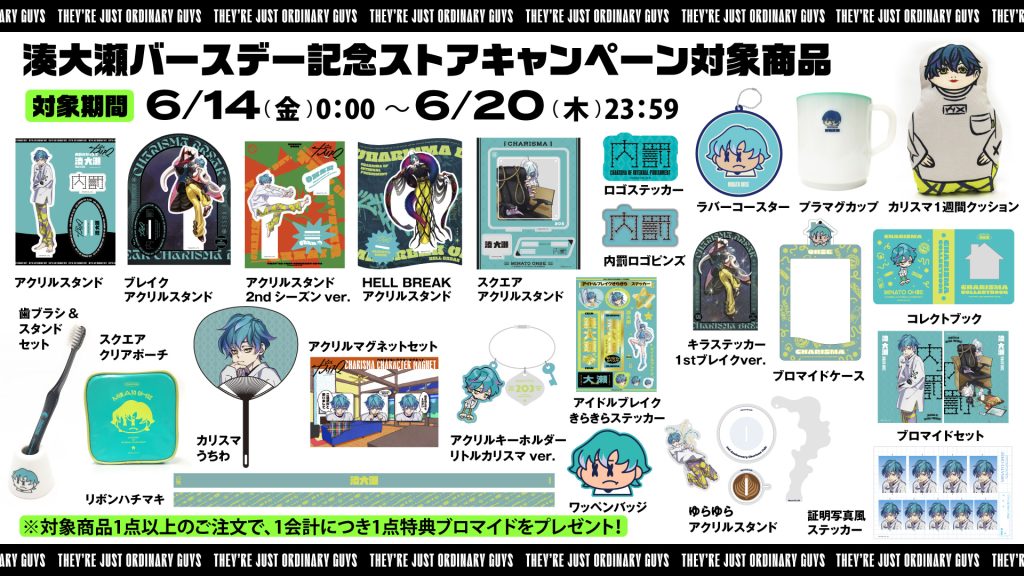 湊大瀬バースデー記念ストア旧譜キャンペーン開催！｜超人的シェア 
