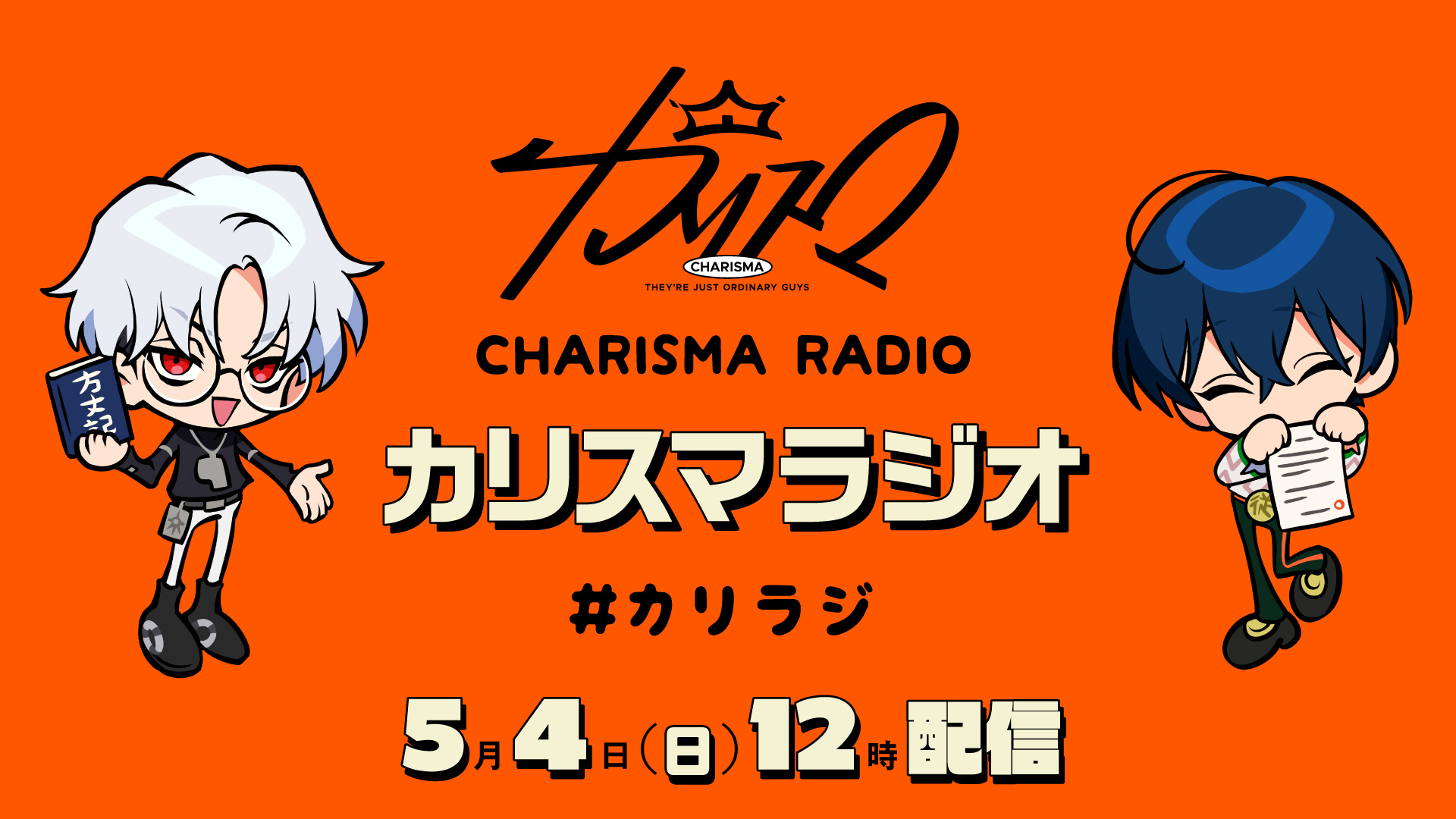 初のキャラクターラジオ番組「カリスマラジオ」 YouTube公開決定 