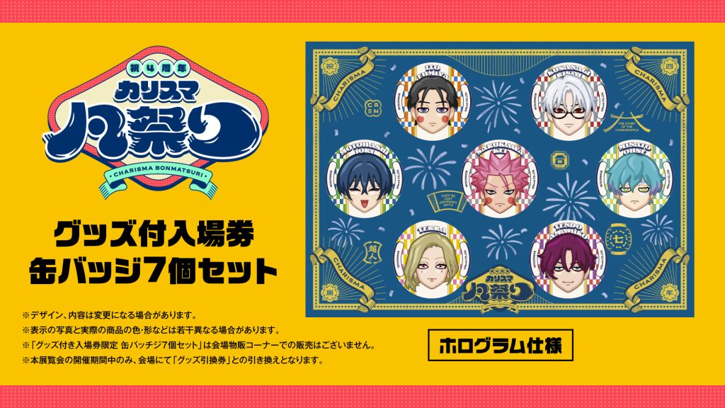 初の大規模展覧会「祝4周年・カリスマ凡祭り」開催決定！ 浴衣姿の 